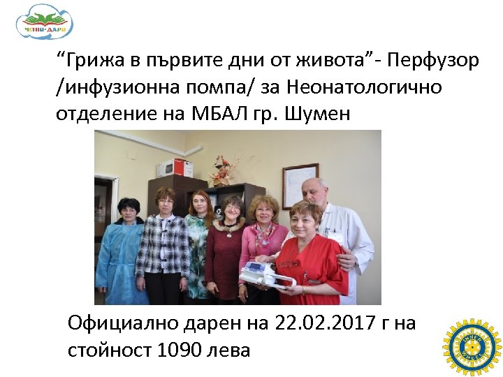 “Грижа в първите дни от живота”- Перфузор /инфузионна помпа/ за Неонатологично отделение на МБАЛ