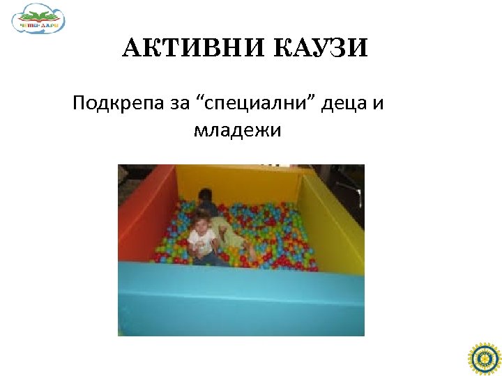 АКТИВНИ КАУЗИ Подкрепа за “специални” деца и младежи 