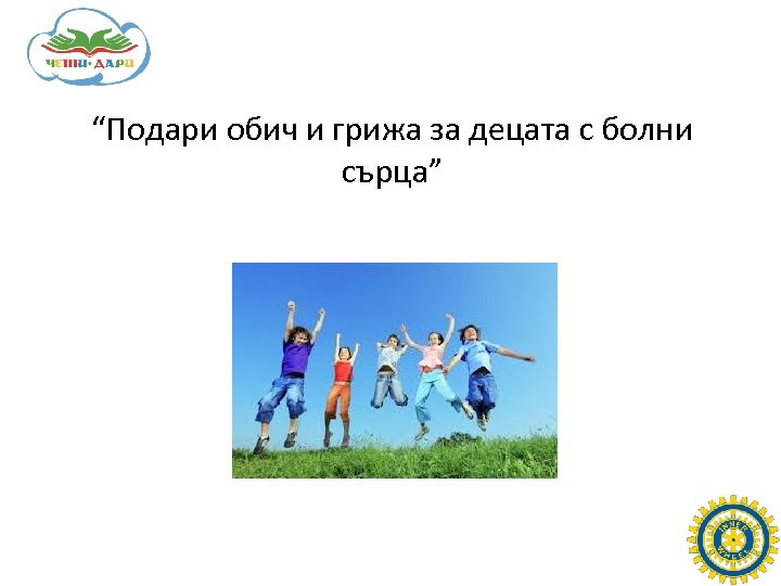 “Подари обич и грижа за децата с болни сърца” 