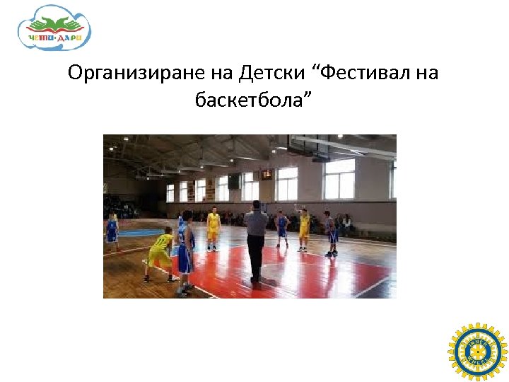 Организиране на Детски “Фестивал на баскетбола” 