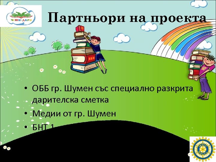 Партньори на проекта • ОББ гр. Шумен със специално разкрита дарителска сметка • Медии