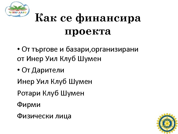 Как се финансира проекта • От търгове и базари, организирани от Инер Уил Клуб