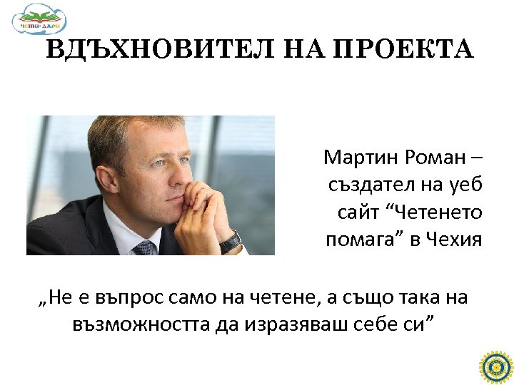 ВДЪХНОВИТЕЛ НА ПРОЕКТА Мартин Роман – създател на уеб сайт “Четенето помага” в Чехия