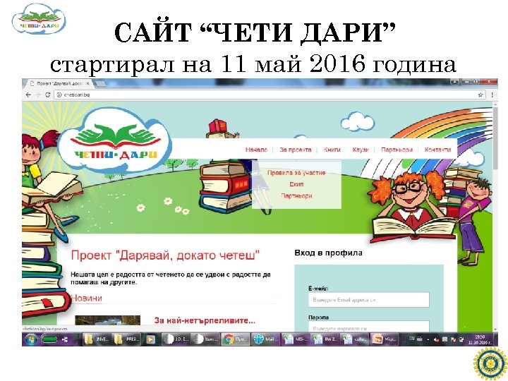 САЙТ “ЧЕТИ ДАРИ” стартирал на 11 май 2016 година 