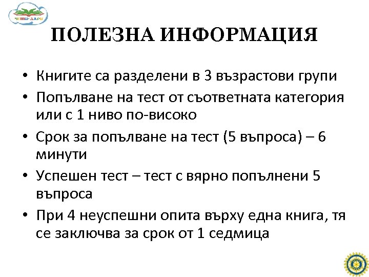 ПОЛЕЗНА ИНФОРМАЦИЯ • Книгите са разделени в 3 възрастови групи • Попълване на тест