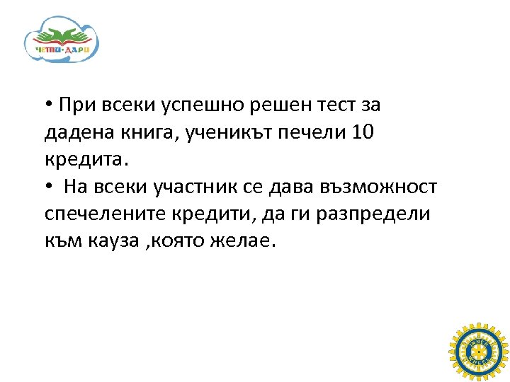  • При всеки успешно решен тест за дадена книга, ученикът печели 10 кредита.