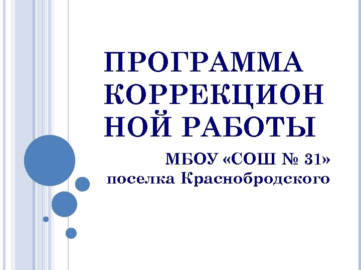 ПРОГРАММА КОРРЕКЦИОН НОЙ РАБОТЫ МБОУ «СОШ № 31» поселка Краснобродского 