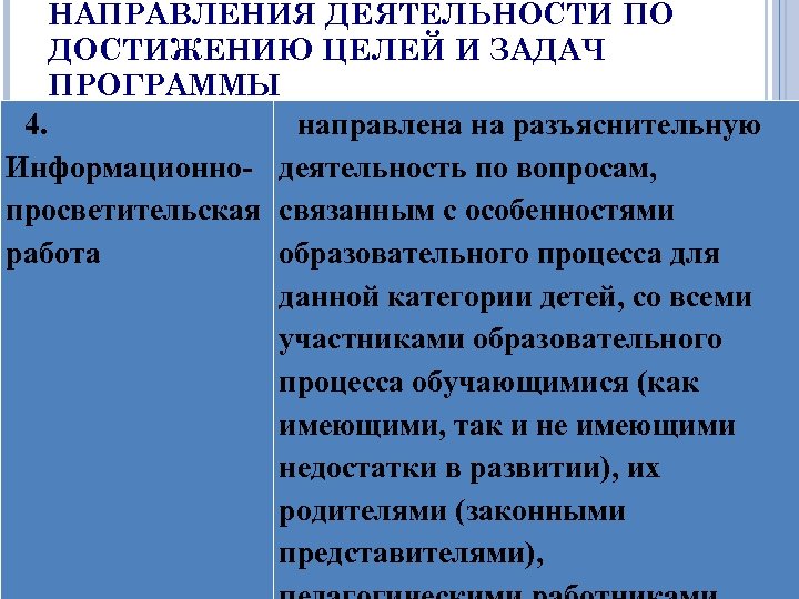 НАПРАВЛЕНИЯ ДЕЯТЕЛЬНОСТИ ПО ДОСТИЖЕНИЮ ЦЕЛЕЙ И ЗАДАЧ ПРОГРАММЫ 4. направлена на разъяснительную Информационно- деятельность