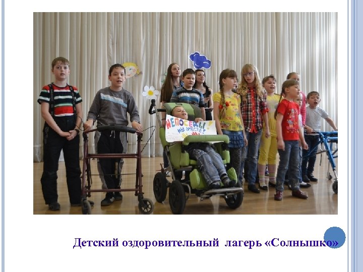 Детский оздоровительный лагерь «Солнышко» 