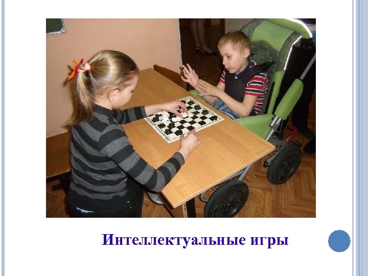 Интеллектуальные игры 