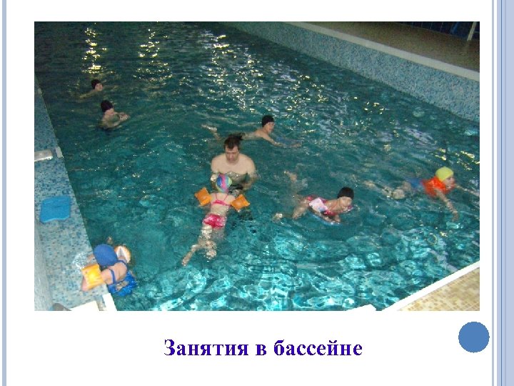 Занятия в бассейне 