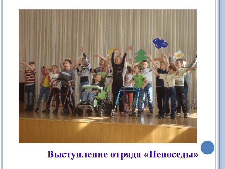 Выступление отряда «Непоседы» 