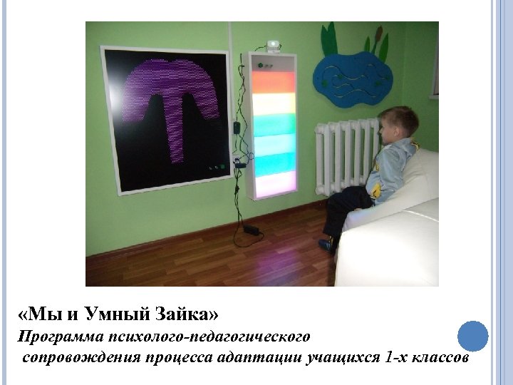  «Мы и Умный Зайка» Программа психолого-педагогического сопровождения процесса адаптации учащихся 1 -х классов