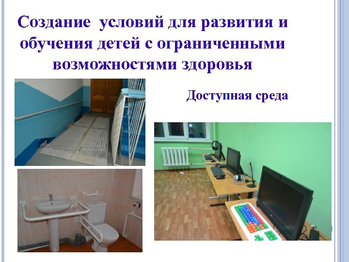 Создание условий для развития и обучения детей с ограниченными возможностями здоровья Доступная среда 