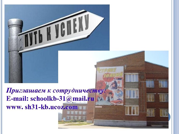 Приглашаем к сотрудничеству: E-mail: schoolkb-31@mail. ru www. sh 31 -kb. ucoz. com 