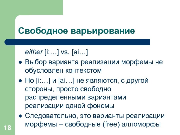 Свободное варьирование l l l 18 either [i: …] vs. [ai…] Выбор варианта реализации