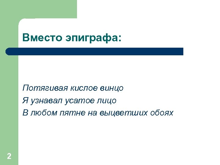 Вместо эпиграфа: Потягивая кислое винцо Я узнавал усатое лицо В любом пятне на выцветших