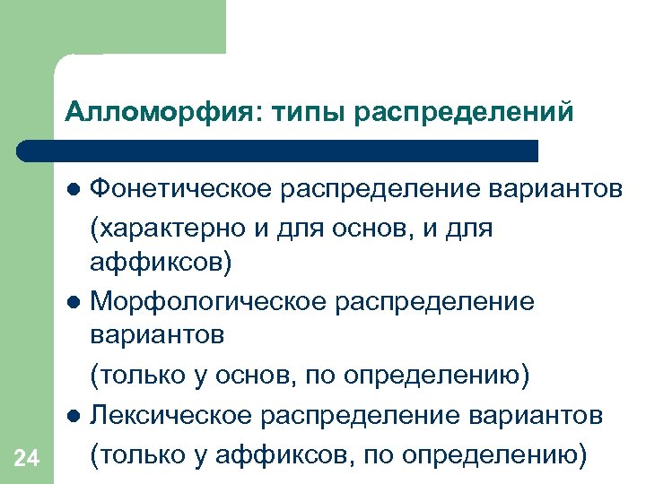 Алломорфия: типы распределений Фонетическое распределение вариантов (характерно и для основ, и для аффиксов) l