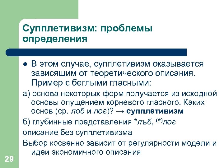 Супплетивизм: проблемы определения l 29 В этом случае, супплетивизм оказывается зависящим от теоретического описания.