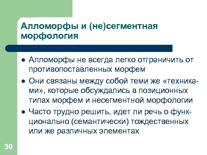 Алломорфы и (не)сегментная морфология l l l 30 Алломорфы не всегда легко отграничить от