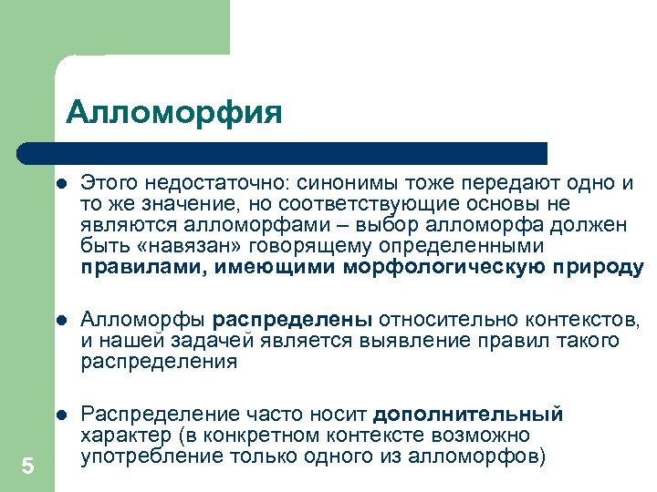 Алломорфия l l Алломорфы распределены относительно контекстов, и нашей задачей является выявление правил такого