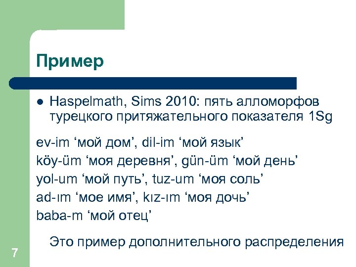 Пример l Haspelmath, Sims 2010: пять алломорфов турецкого притяжательного показателя 1 Sg ev-im ‘мой