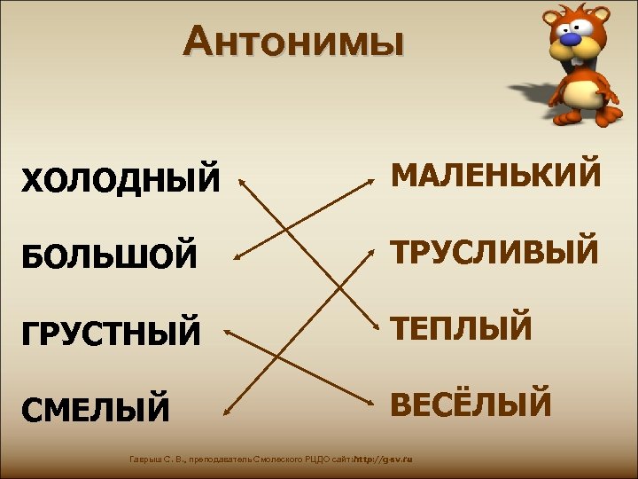 Холодный антоним. Холодный теплый антонимы. Смелый антоним. Холодно антоним.