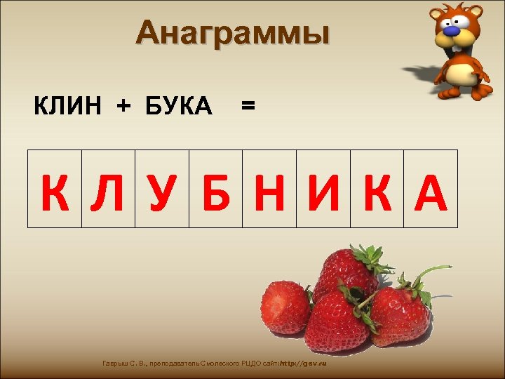 Анаграмма пееадаогтрлп. Анаграммы. Анаграммы для школьников. Анаграммы для детей. Анаграммы для детей 8 лет.