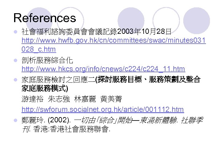 References 社會福利諮詢委員會會議記錄2003年 10月28日 http: //www. hwfb. gov. hk/cn/committees/swac/minutes 031 028_c. htm l 剖析服務綜合化 http: