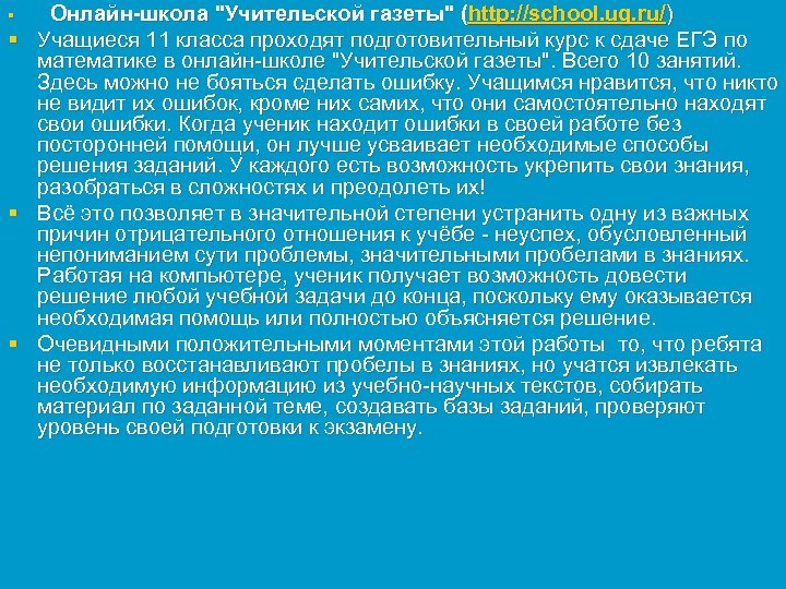 § Онлайн-школа "Учительской газеты" (http: //school. ug. ru/) § Учащиеся 11 класса проходят подготовительный