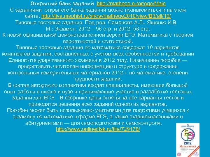 Открытый банк заданий http: //mathege. ru/or/ege/Main С заданиями открытого банка заданий можно познакомиться и