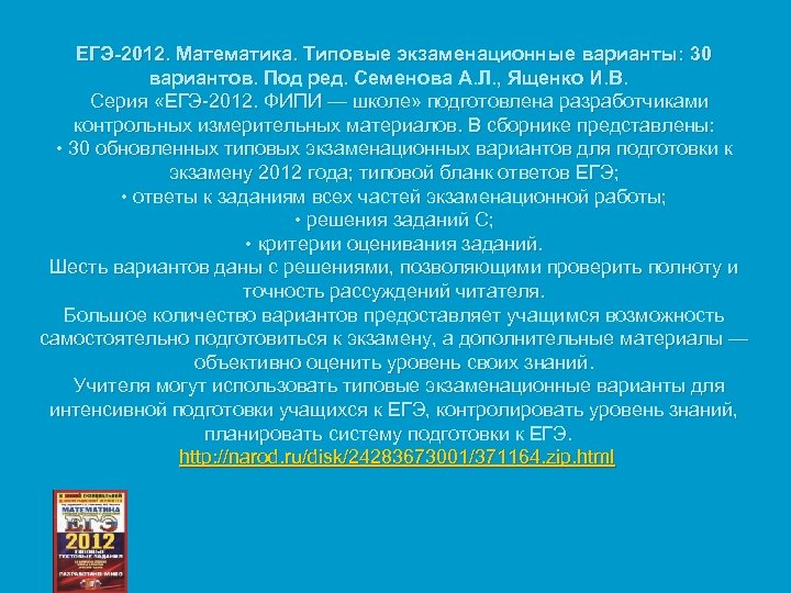 ЕГЭ-2012. Математика. Типовые экзаменационные варианты: 30 вариантов. Под ред. Семенова А. Л. , Ященко