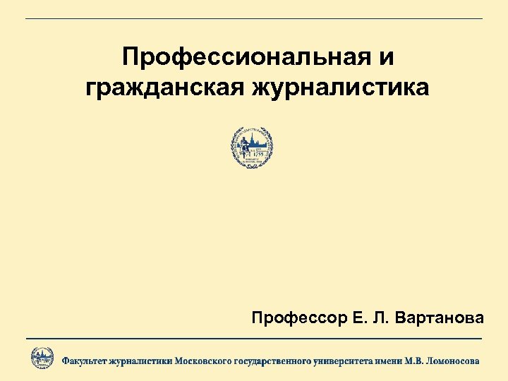 Профессиональная и гражданская журналистика Профессор Е. Л. Вартанова 