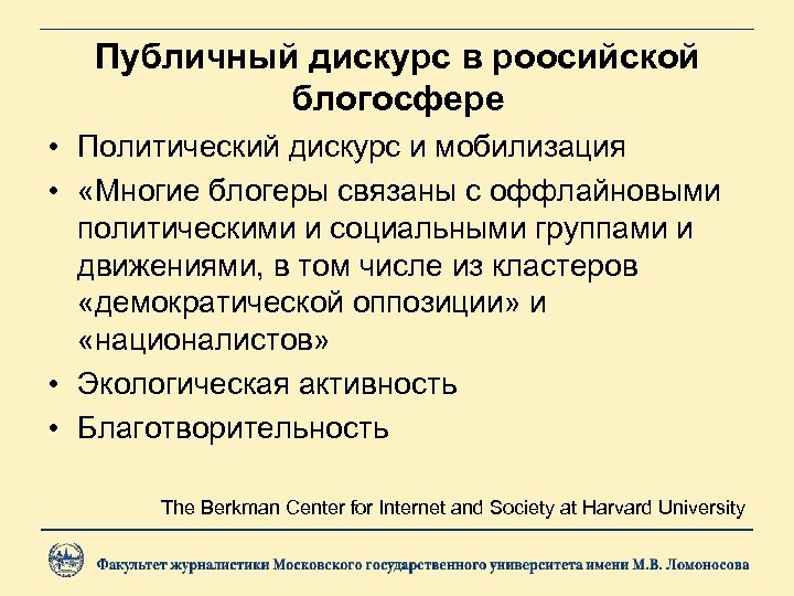 Публичный дискурс в роосийской блогосфере • Политический дискурс и мобилизация • «Многие блогеры связаны