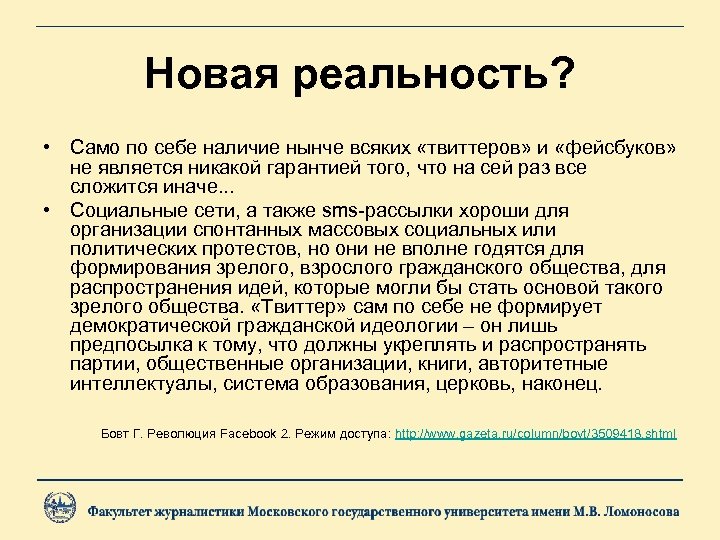Новая реальность? • Само по себе наличие нынче всяких «твиттеров» и «фейсбуков» не является