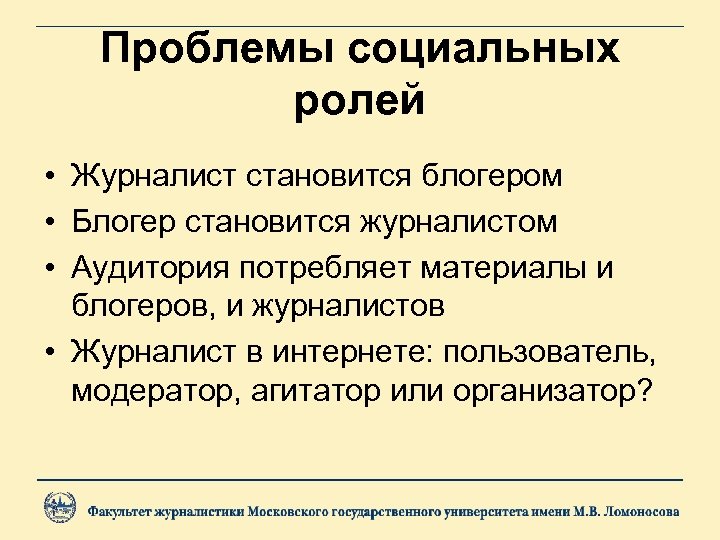 Проблемы социальных ролей • Журналист становится блогером • Блогер становится журналистом • Аудитория потребляет
