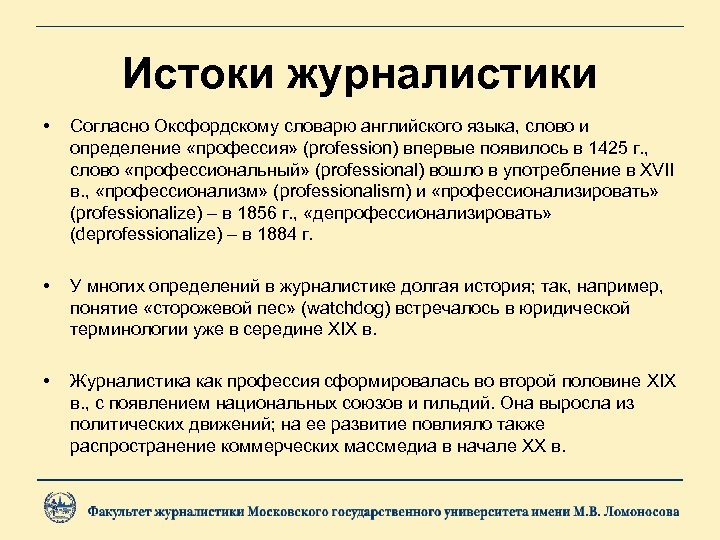 Истоки журналистики • Согласно Оксфордскому словарю английского языка, слово и определение «профессия» (profession) впервые