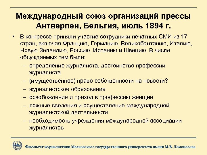  Международный союз организаций прессы Антверпен, Бельгия, июль 1894 г. • В конгрессе приняли