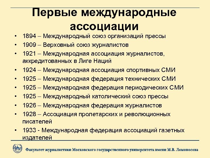 Первые международные ассоциации • 1894 – Международный союз организаций прессы • 1909 – Верховный