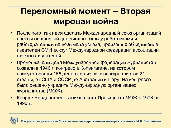 Переломный момент – Вторая мировая война • После того, как идея сделать Международный союз