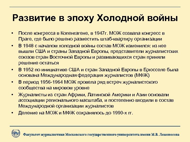 Развитие в эпоху Холодной войны • • • После конгресса в Копенгагене, в 1947