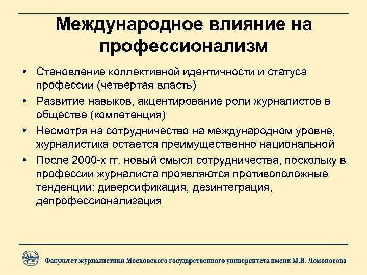 Международное влияние на профессионализм • Становление коллективной идентичности и статуса профессии (четвертая власть) •