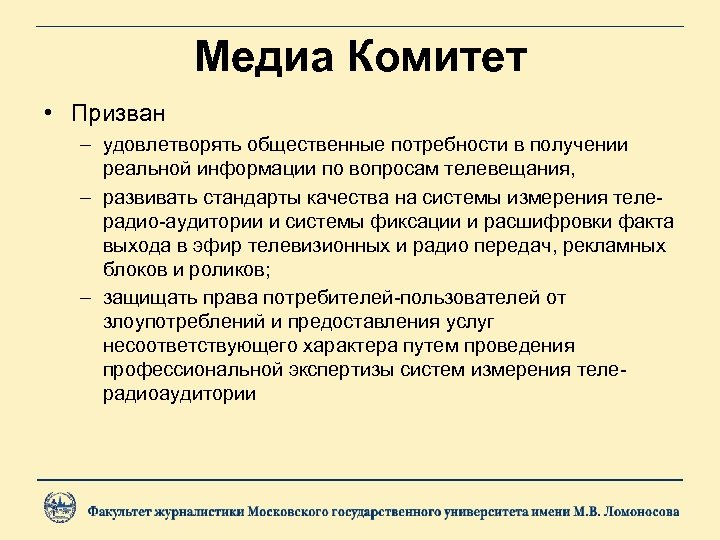 Медиа Комитет • Призван – удовлетворять общественные потребности в получении реальной информации по вопросам