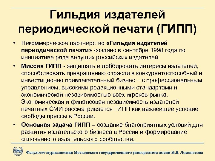 Гильдия издателей периодической печати (ГИПП) • Некоммерческое партнерство «Гильдия издателей периодической печати» создано в