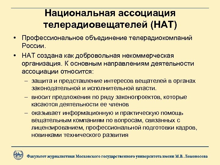 Национальная ассоциация телерадиовещателей (НАТ) • Профессиональное объединение телерадиокомпаний России. • НАТ создана как добровольная