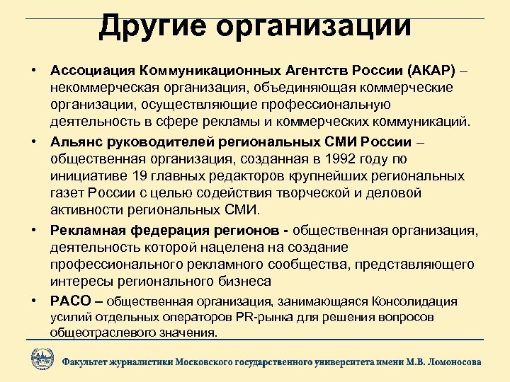 Другие организации • Ассоциация Коммуникационных Агентств России (АКАР) – некоммерческая организация, объединяющая коммерческие организации,