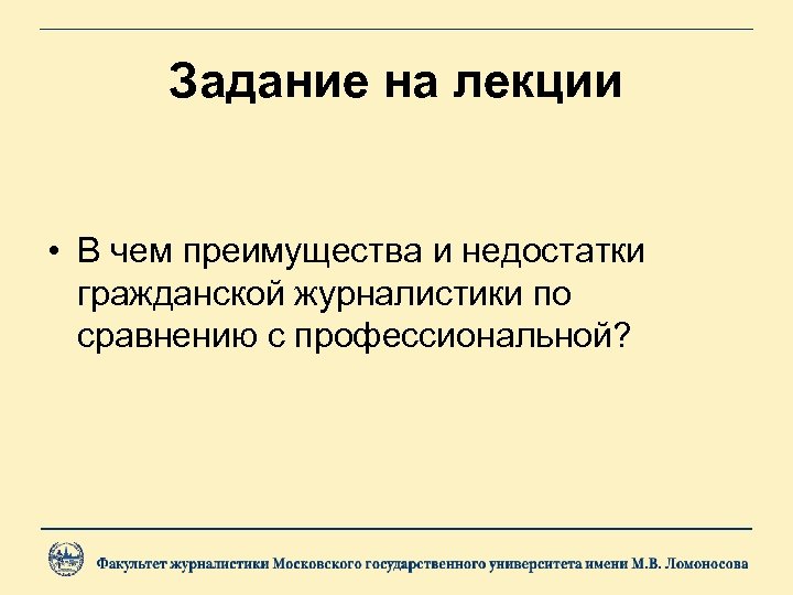Задание на лекции • В чем преимущества и недостатки гражданской журналистики по сравнению с