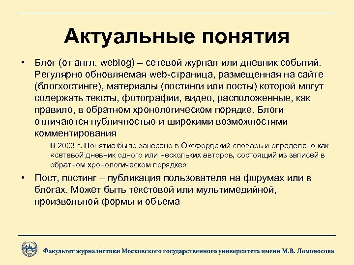 Актуальные понятия • Блог (от англ. weblog) – сетевой журнал или дневник событий. Регулярно