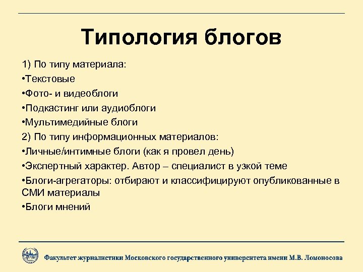 Типология блогов 1) По типу материала: • Текстовые • Фото- и видеоблоги • Подкастинг