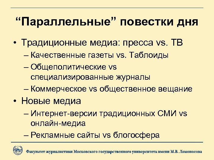 “Параллельные” повестки дня • Традиционные медиа: пресса vs. ТВ – Качественные газеты vs. Таблоиды